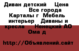 Диван детский  › Цена ­ 3 000 - Все города, Карталы г. Мебель, интерьер » Диваны и кресла   . Ненецкий АО,Ома д.